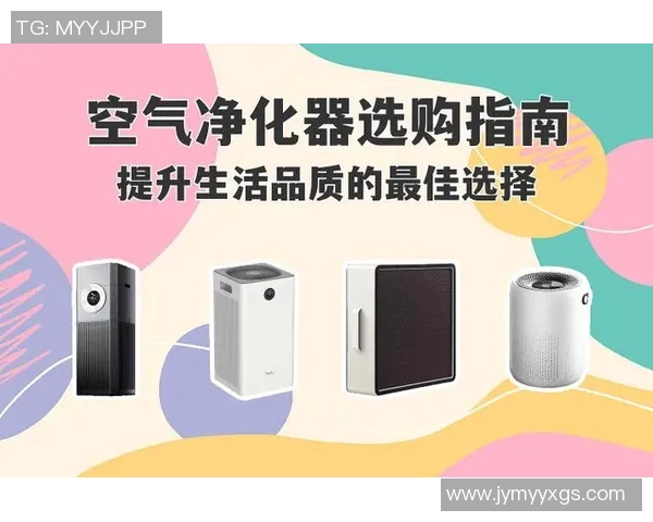 空气净化器如何选择与使用，提升室内空气质量的最佳指南